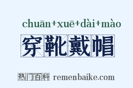穿靴戴帽是什么意思的图片